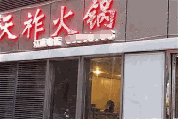 天祚火锅加盟费大概是多少钱