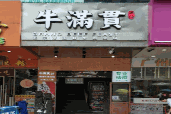 牛满贯正宗潮汕鲜牛肉火锅加盟怎么样