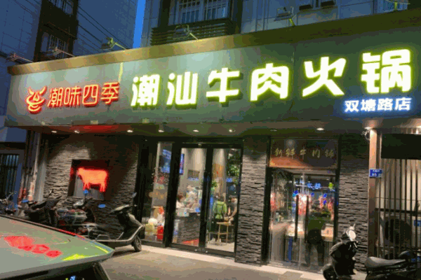 潮味四季潮汕牛肉火锅加盟总部在哪里
