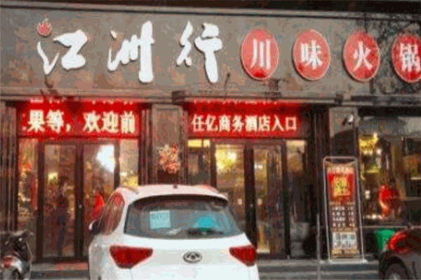 江洲行鸭火锅加盟怎么样