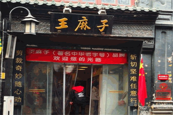 王麻子涮涮可以加盟吗？加盟电话是多少