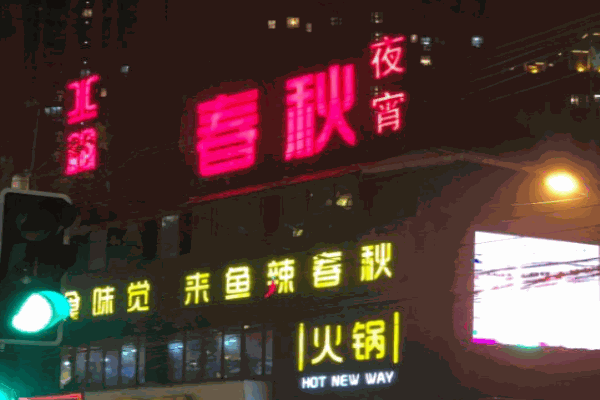 春秋火锅地址在哪里？加盟电话是多少