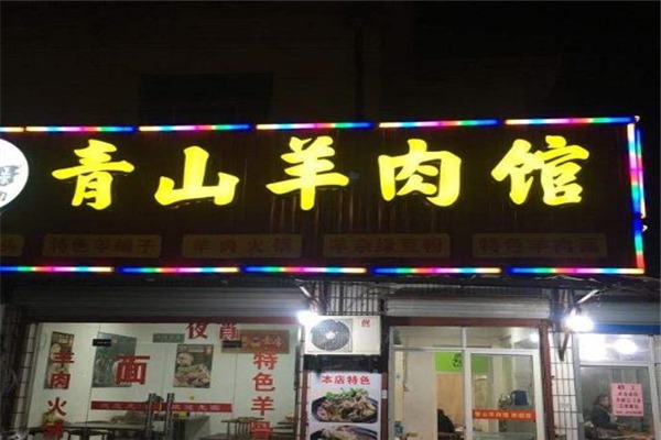 青山羊肉馆源自哪里？怎么加盟