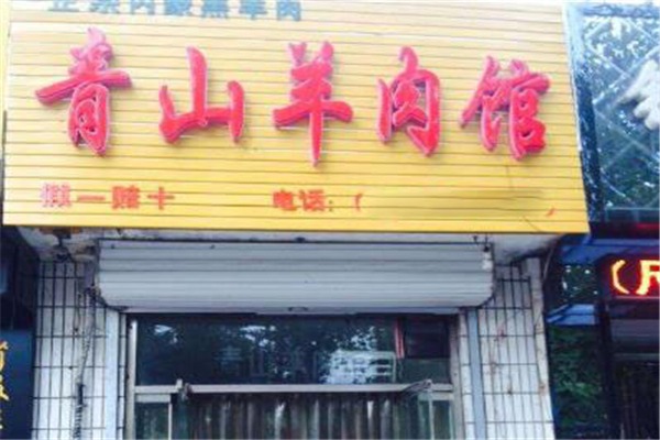 青山羊肉馆加盟费需要多少钱