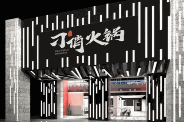 刁俏火锅加盟费用多少钱