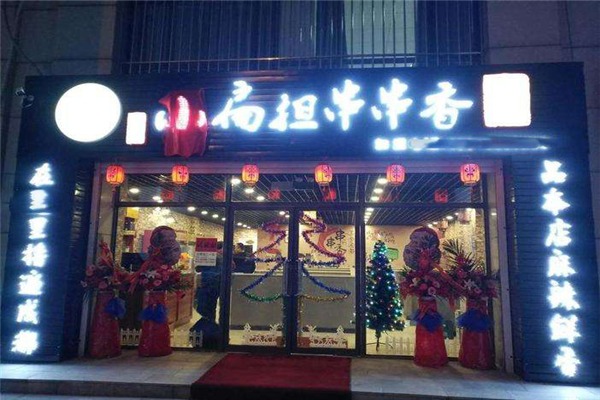 小扁担串串香火锅加盟费是多少钱