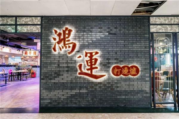 鸿运打边炉加盟费一般是多少钱