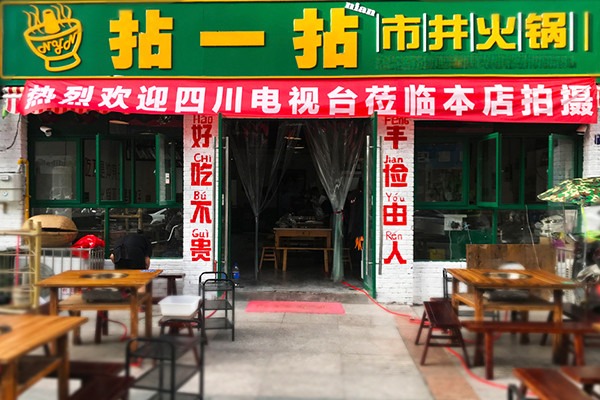 拈一拈市井火锅加盟费是多少钱