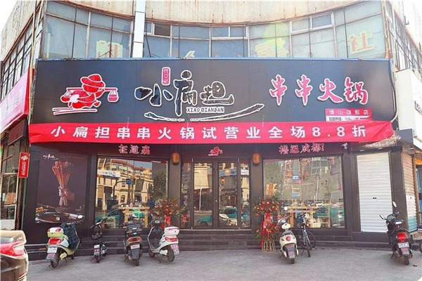 小扁担串串香火锅加盟官网电话是多少