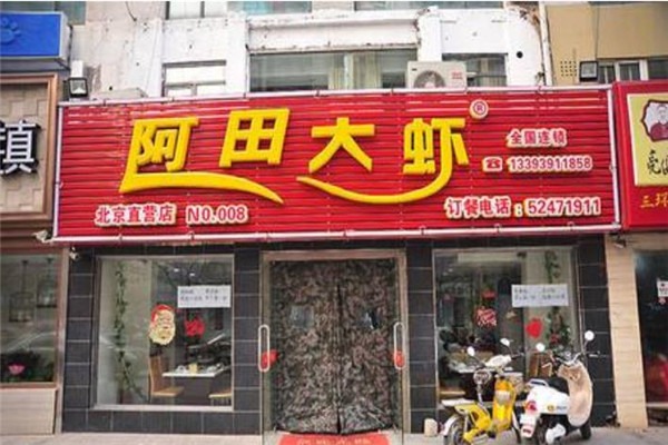 阿田大虾火锅加盟电话是多少