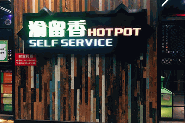 渝留香自助火锅怎么加盟