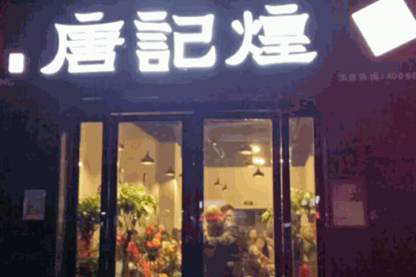 唐记煌火锅串串香总店在哪里？加盟费是多少钱