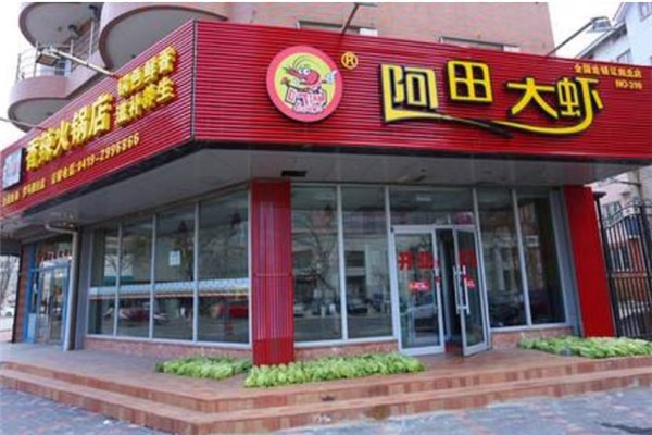 阿田大虾火锅加盟店全国有多少家