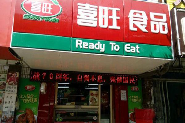 喜旺食品