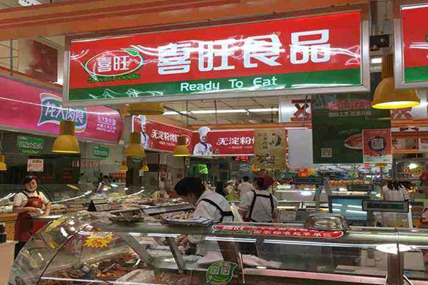 喜旺食品