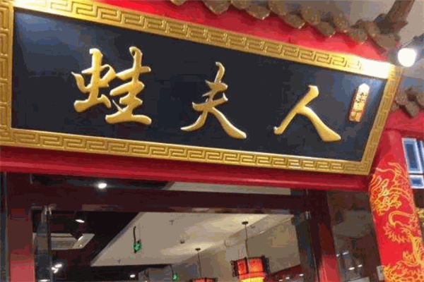 蛙夫人美蛙鱼头火锅加盟费是多少钱