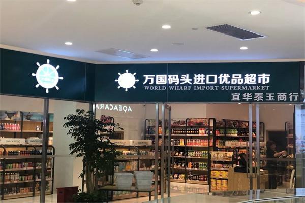 万国码头进口食品