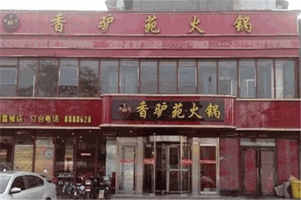 香驴苑火锅加盟怎么样？优势是什么