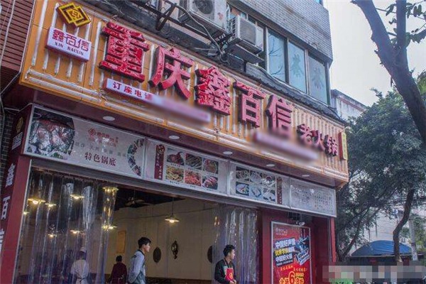 鑫百信老火锅加盟费一般是多少钱