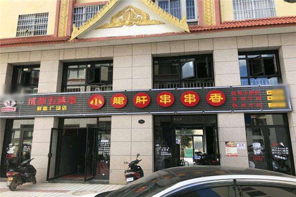 五味缘小郡肝串串香火锅加盟费是多少钱
