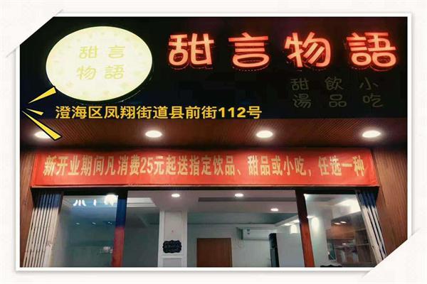 甜言物语零食专卖店