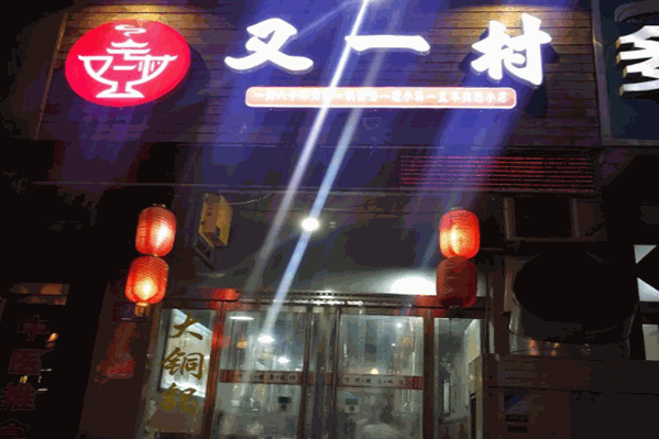 又一村火锅店加盟总部在哪里