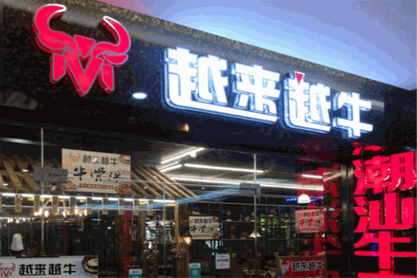 越来越牛火锅加盟总部在哪里