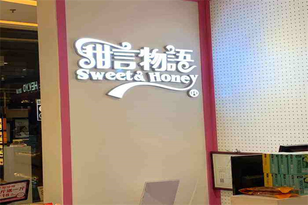 甜言物语零食专卖店
