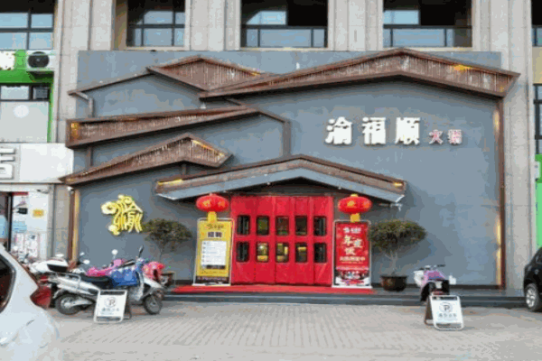 渝福顺重庆火锅