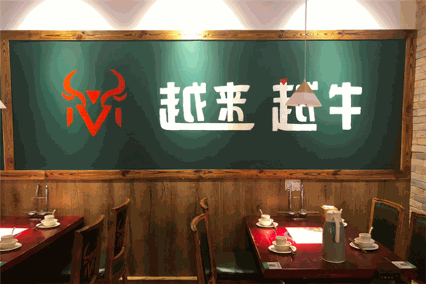 越来越牛牛肉火锅加盟
