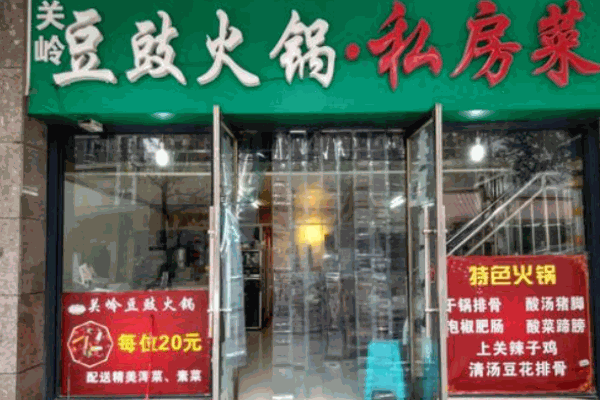 关岭油豆豉火锅加盟费是多少钱