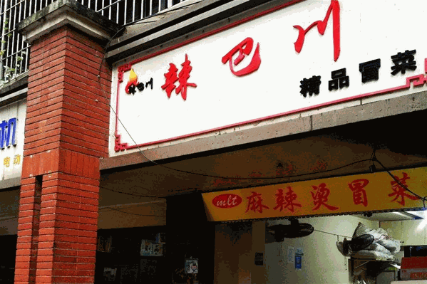 辣巴川冒菜