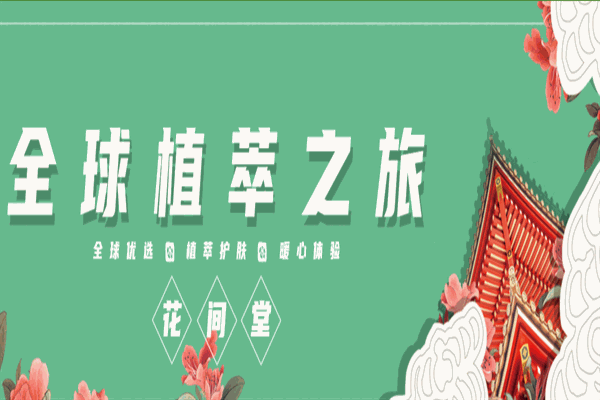 花间堂护肤品