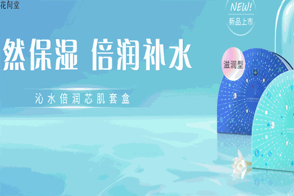 花间堂护肤品