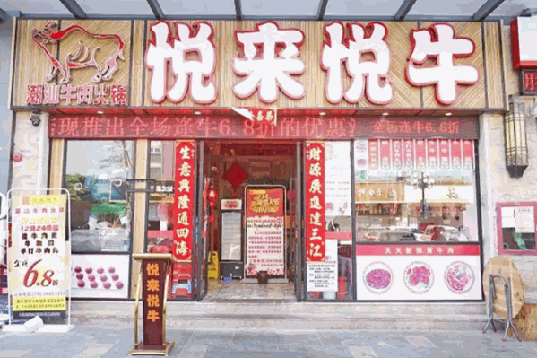 悦来悦牛火锅店加盟电话号码是多少