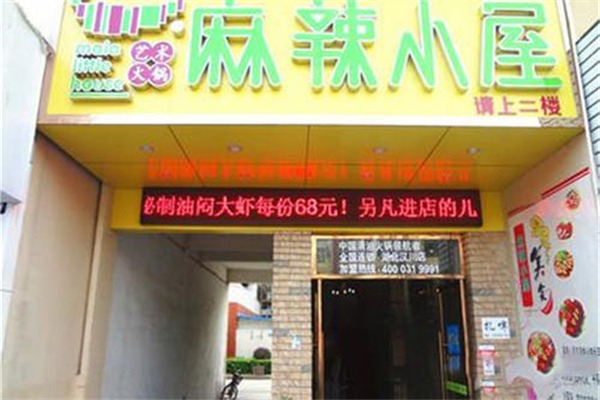 麻辣小屋加盟费是多少钱