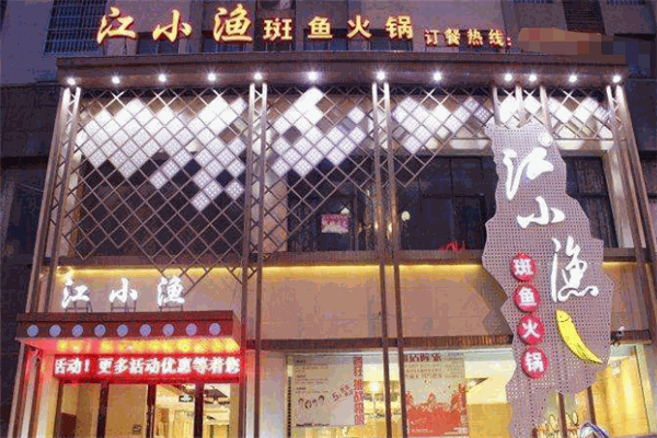 江小鱼斑鱼火锅加盟总部在哪里?加盟电话是多少
