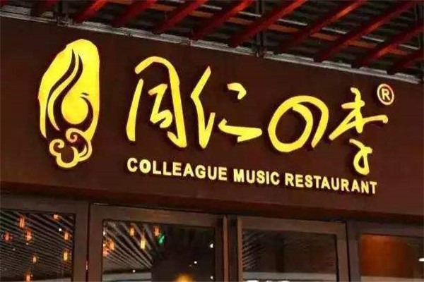 同仁四季椰子鸡加盟费需要多少钱