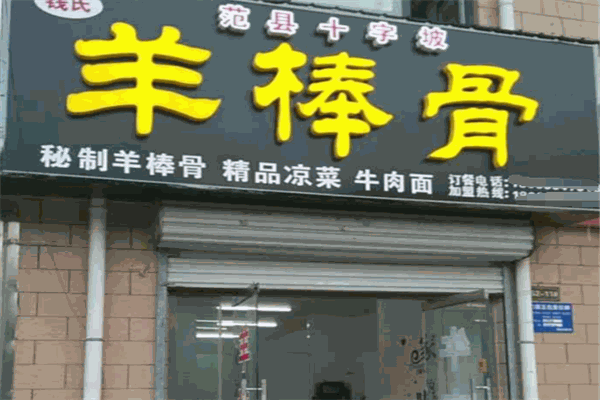 钱氏羊棒骨总部地址在哪里？加盟费是多少钱