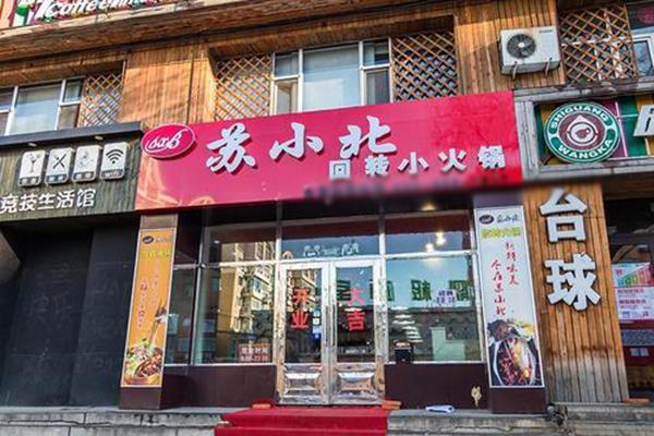 苏小北旋转小火锅怎么加盟
