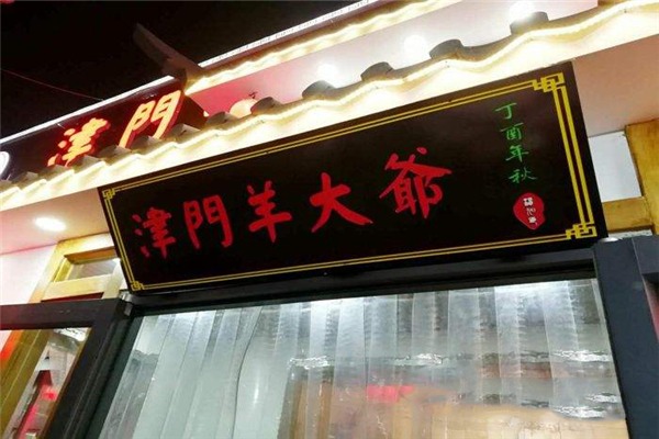 羊大爷涮羊肉火锅加盟费是多少钱