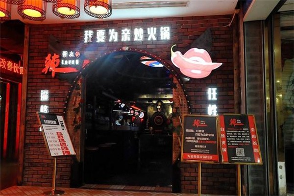 辣吾友火锅加盟费是多少钱