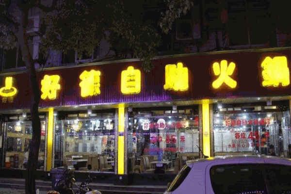 好德火锅加盟电话是多少？怎么加盟