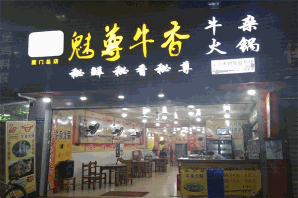 魅尊牛香牛杂火锅加盟费是多少钱