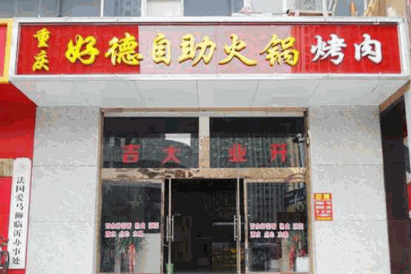 好德火锅加盟条件是什么