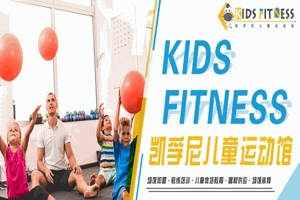 凯孚尼儿童运动馆 凯孚尼儿童运动馆
