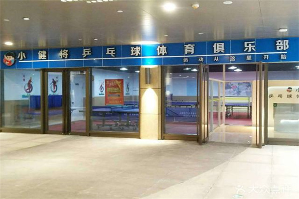 小健将乒乓球培训俱乐部 小健将乒乓球培训俱乐部