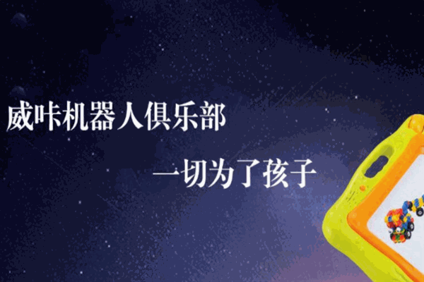 威咔机器人俱乐部