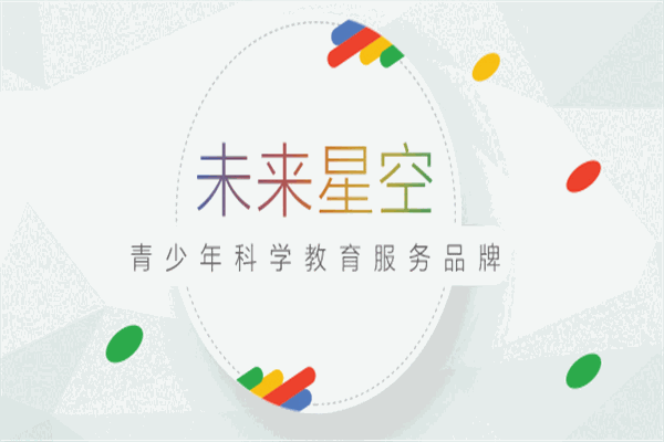 未来星空科学俱乐部