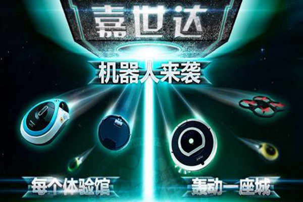 嘉世达家用机器人